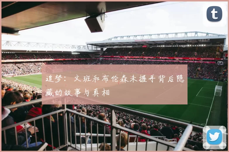 追梦：文班和布伦森未握手背后隐藏的故事与真相