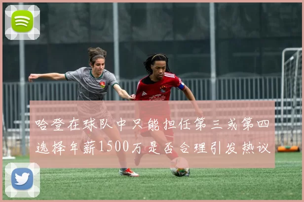 哈登在球队中只能担任第三或第四选择年薪1500万是否合理引发热议
