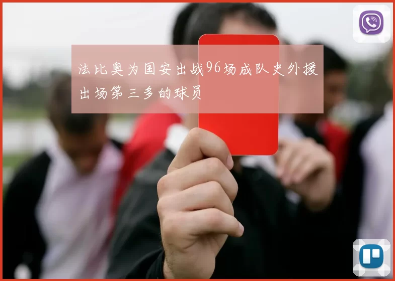 法比奥为国安出战96场成队史外援出场第三多的球员
