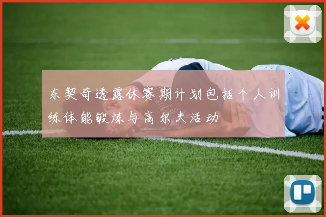 东契奇透露休赛期计划包括个人训练体能锻炼与高尔夫活动
