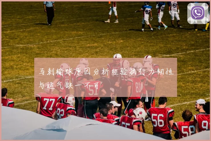 马刺输球原因分析经验执行力韧性与运气缺一不可