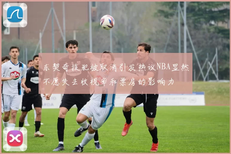 东契奇技犯被取消引发热议NBA显然不愿失去收视率和票房的影响力