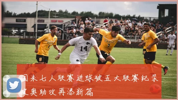 国米七人联赛进球破五大联赛纪录皮奥助攻再添新篇