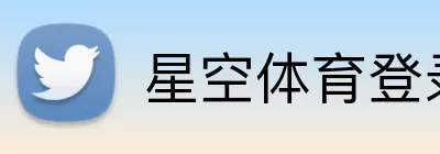 星空体育登录 logo